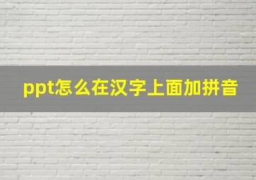 ppt怎么在汉字上面加拼音