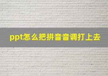 ppt怎么把拼音音调打上去