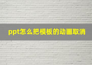 ppt怎么把模板的动画取消