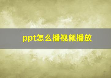 ppt怎么播视频播放