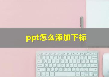 ppt怎么添加下标