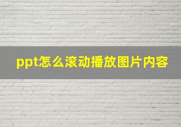 ppt怎么滚动播放图片内容