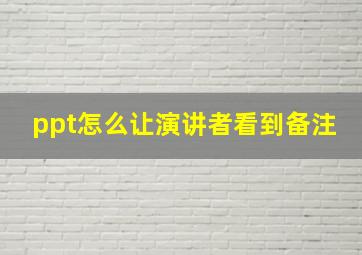 ppt怎么让演讲者看到备注