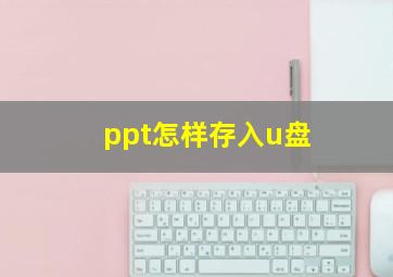 ppt怎样存入u盘