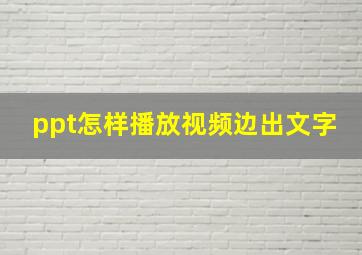 ppt怎样播放视频边出文字