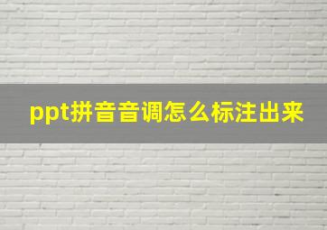 ppt拼音音调怎么标注出来