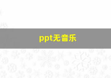 ppt无音乐