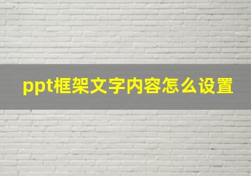 ppt框架文字内容怎么设置