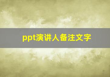 ppt演讲人备注文字