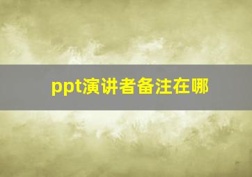 ppt演讲者备注在哪