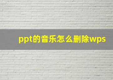 ppt的音乐怎么删除wps