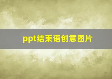 ppt结束语创意图片