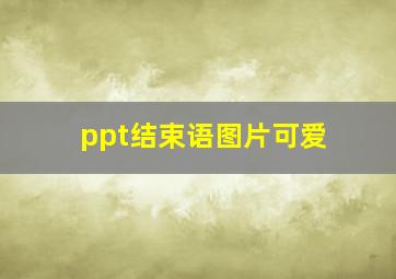 ppt结束语图片可爱