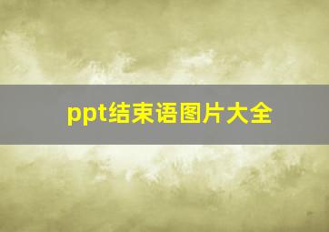 ppt结束语图片大全