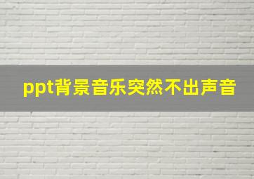 ppt背景音乐突然不出声音