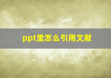 ppt里怎么引用文献