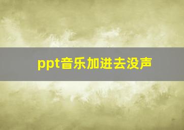 ppt音乐加进去没声