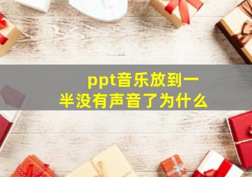 ppt音乐放到一半没有声音了为什么