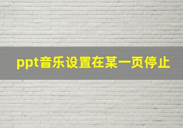 ppt音乐设置在某一页停止