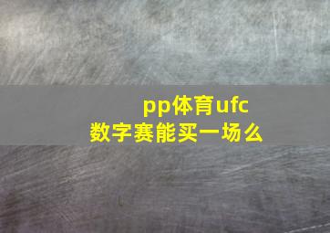 pp体育ufc数字赛能买一场么