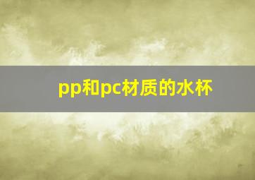 pp和pc材质的水杯