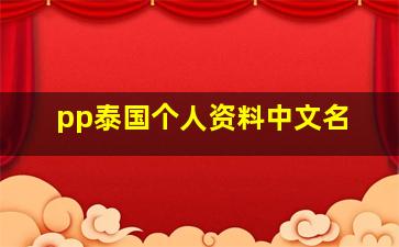 pp泰国个人资料中文名