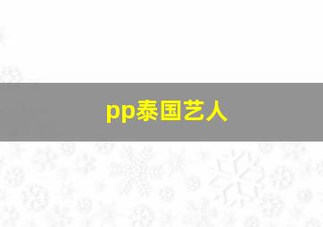 pp泰国艺人