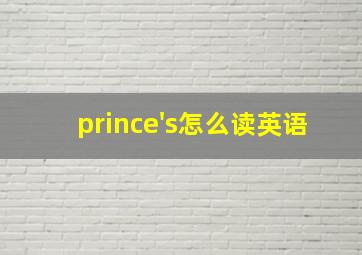 prince's怎么读英语