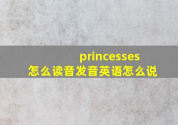 princesses怎么读音发音英语怎么说