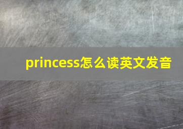 princess怎么读英文发音