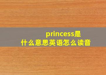 princess是什么意思英语怎么读音