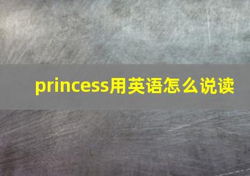 princess用英语怎么说读