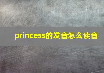 princess的发音怎么读音