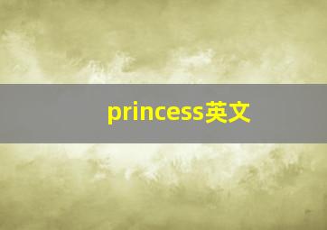 princess英文