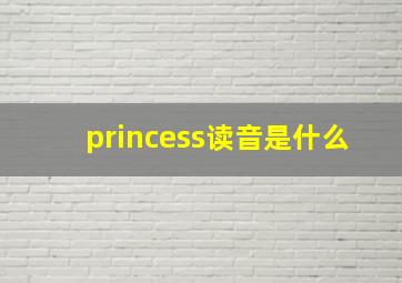 princess读音是什么