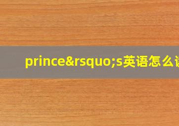 prince’s英语怎么读