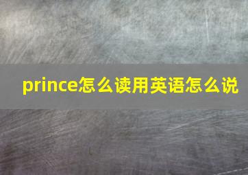 prince怎么读用英语怎么说