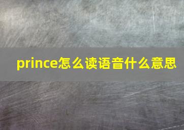 prince怎么读语音什么意思