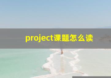 project课题怎么读