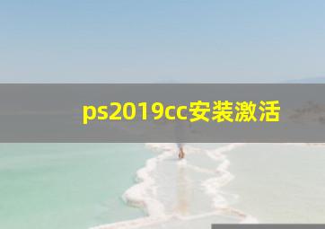 ps2019cc安装激活