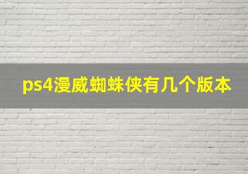 ps4漫威蜘蛛侠有几个版本