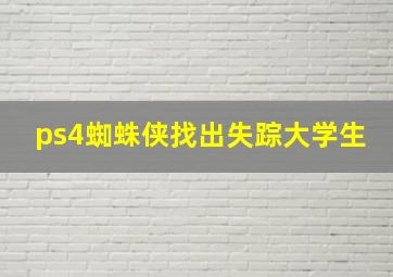 ps4蜘蛛侠找出失踪大学生