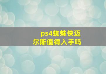 ps4蜘蛛侠迈尔斯值得入手吗