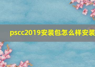 pscc2019安装包怎么样安装