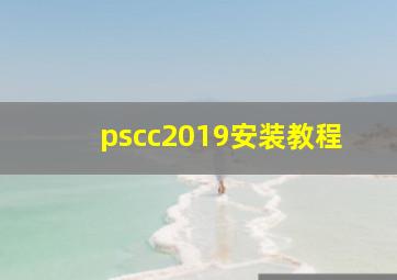 pscc2019安装教程