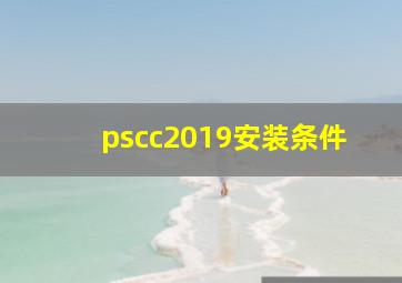 pscc2019安装条件