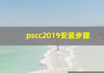 pscc2019安装步骤