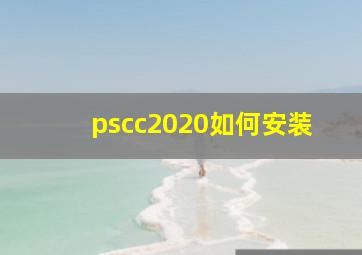 pscc2020如何安装