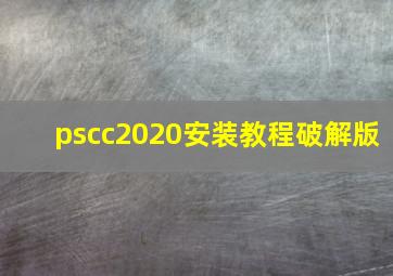 pscc2020安装教程破解版