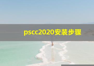 pscc2020安装步骤